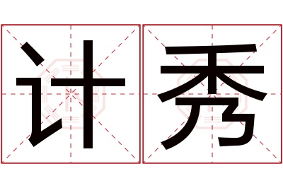 计秀名字寓意