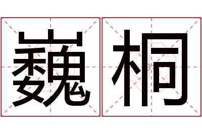 巍桐名字寓意