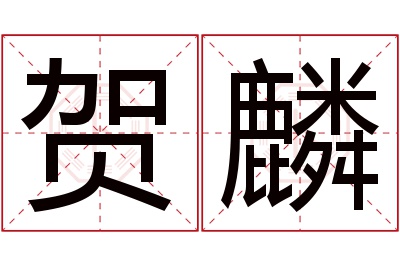 贺麟名字寓意