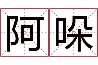 阿哚名字寓意