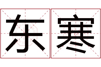 东寒名字寓意