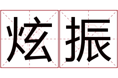 炫振名字寓意