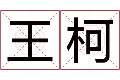 王柯名字寓意