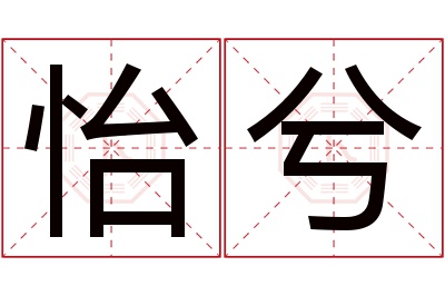 怡兮名字寓意