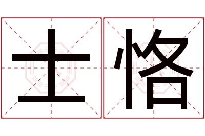 士恪名字寓意