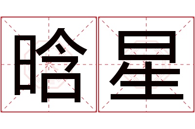 晗星名字寓意