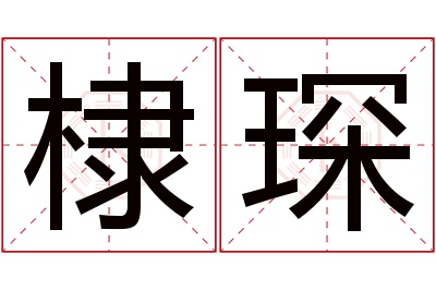 棣琛名字寓意