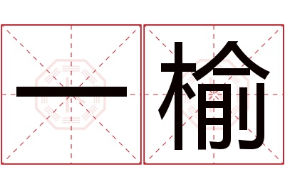 一榆名字寓意