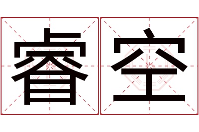 睿空名字寓意