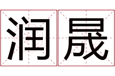 润晟名字寓意