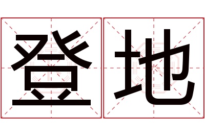 登地名字寓意