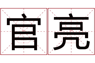 官亮名字寓意