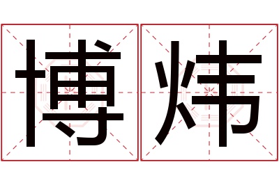 博炜名字寓意