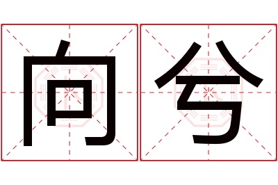 向兮名字寓意