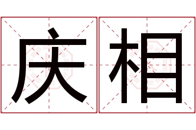 庆相名字寓意