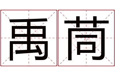 禹茼名字寓意