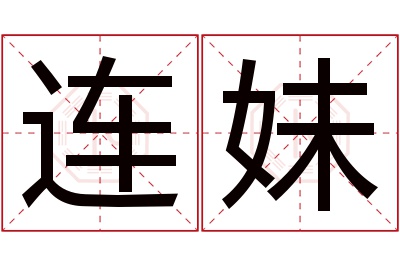 连妹名字寓意