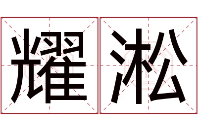 耀淞名字寓意