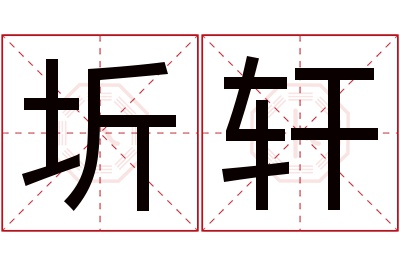 圻轩名字寓意