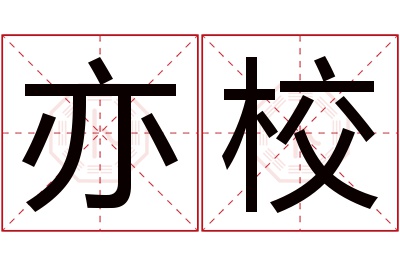 亦校名字寓意