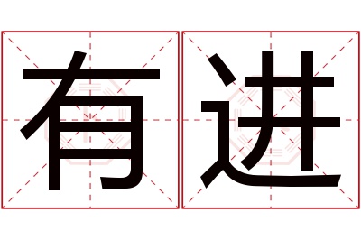 有进名字寓意