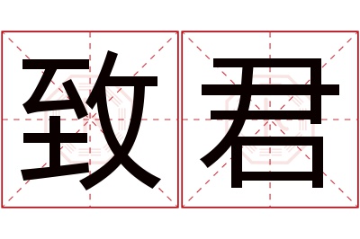 致君名字寓意