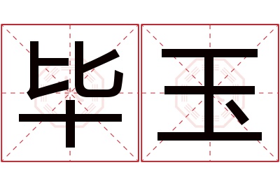 毕玉名字寓意