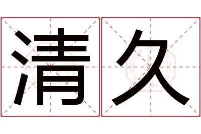 清久名字寓意