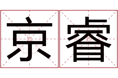 京睿名字寓意