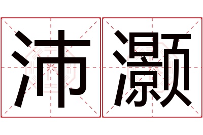 沛灏名字寓意