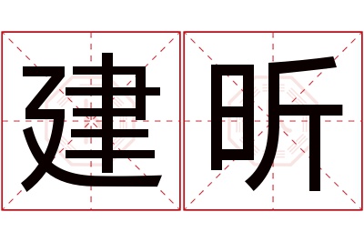 建昕名字寓意