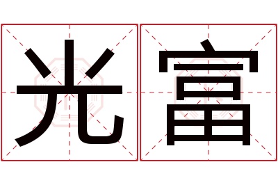 光富名字寓意