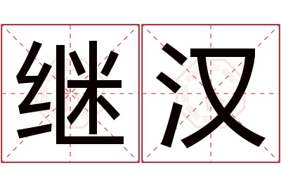 继汉名字寓意