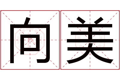 向美名字寓意