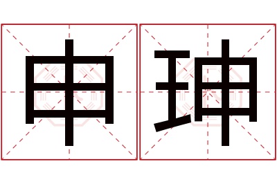 申珅名字寓意