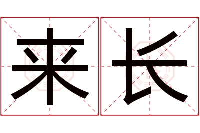 来长名字寓意