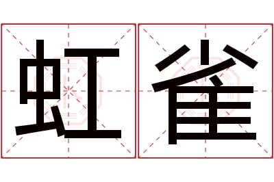 虹雀名字寓意