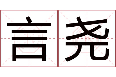 言尧名字寓意