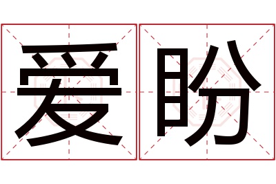 爱盼名字寓意