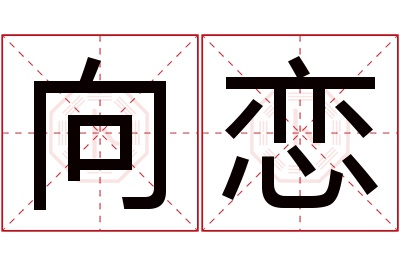 向恋名字寓意