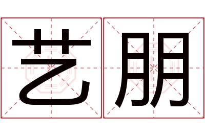 艺朋名字寓意