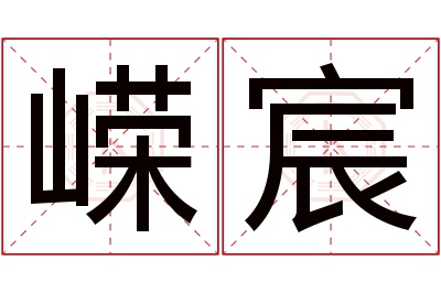 嵘宸名字寓意