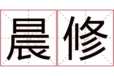 晨修名字寓意