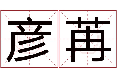 彦苒名字寓意