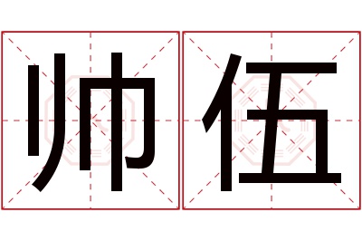 帅伍名字寓意