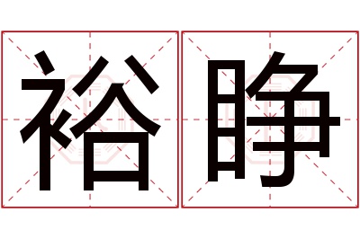 裕睁名字寓意