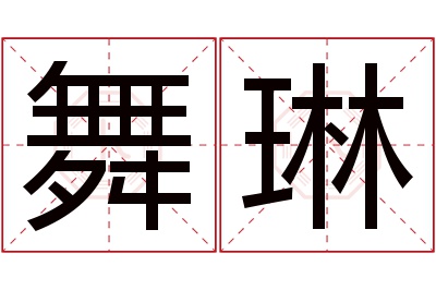 舞琳名字寓意