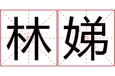 林娣名字寓意