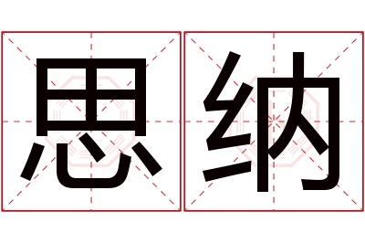 思纳名字寓意