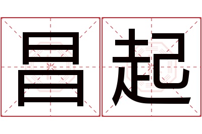 昌起名字寓意